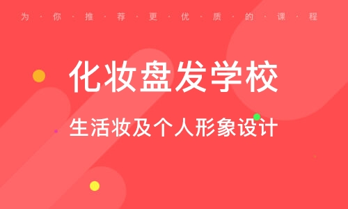 太原化妆盘发学校