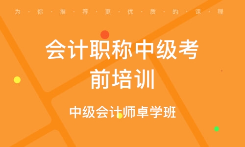 天津会计职称中级考前培训