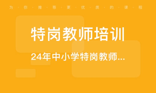 西安特岗教师培训班