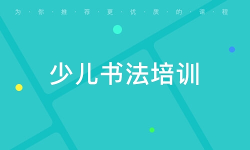 少儿书法培训