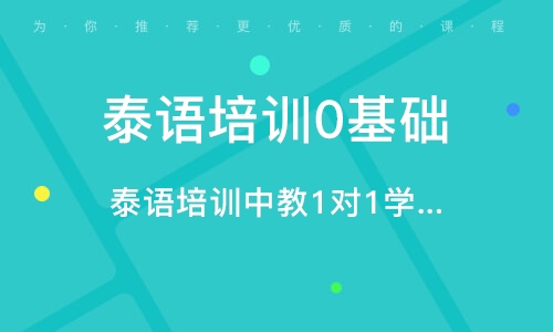 东莞泰语培训0基础