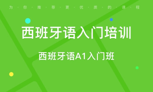 南京西班牙语入门培训班