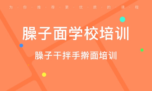 西安臊子面培训价格