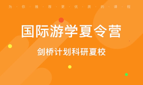 剑桥计划科研夏校