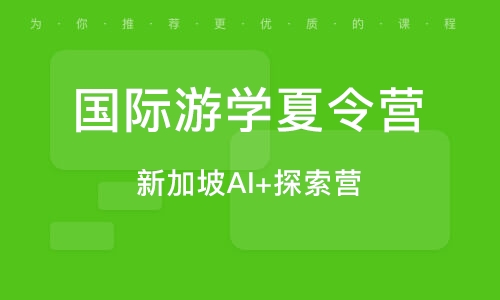 深圳国际游学夏令营