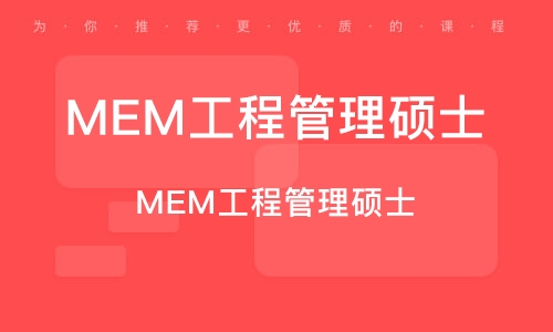 MEM工程管理硕士
