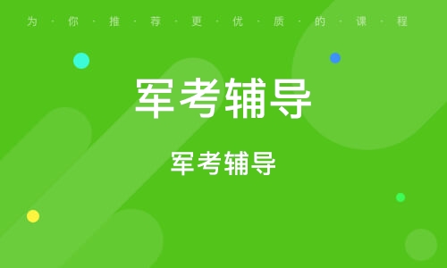 南京军考辅导