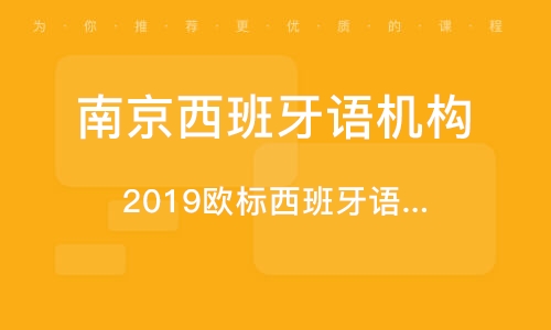 南京西班牙语机构