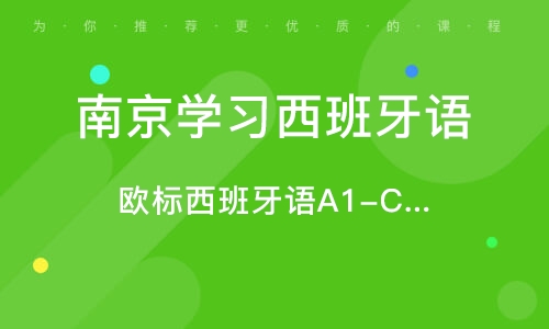 南京学习西班牙语