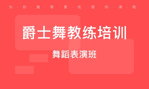 南京爵士舞教练培训