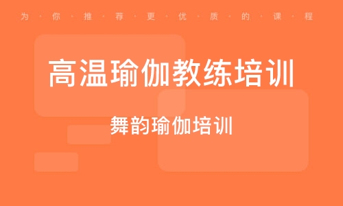合肥高温瑜伽教练培训