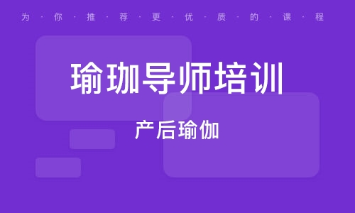 合肥瑜珈导师培训