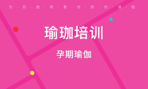 合肥瑜珈培训中心