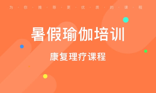合肥暑假瑜伽培训