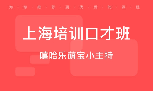 上海培训口才班