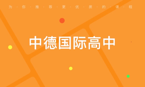 中德国际高中