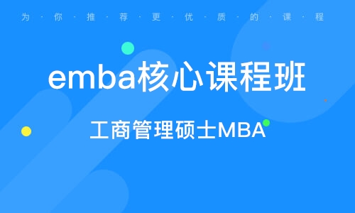 太原emba核心课程班