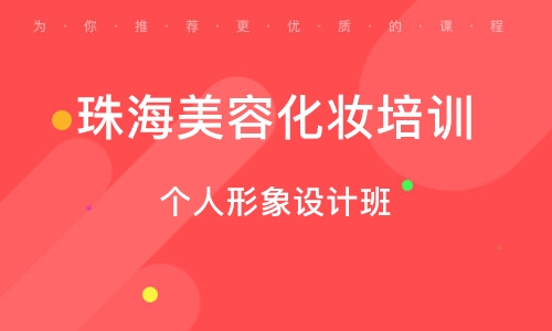 珠海美容化妆培训