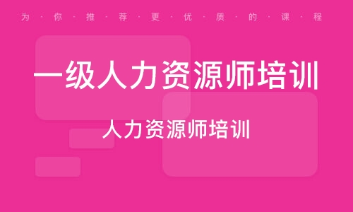 哈尔滨一级人力资源师培训