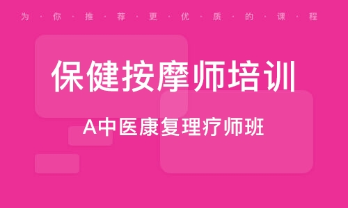 南京保健按摩师培训学校
