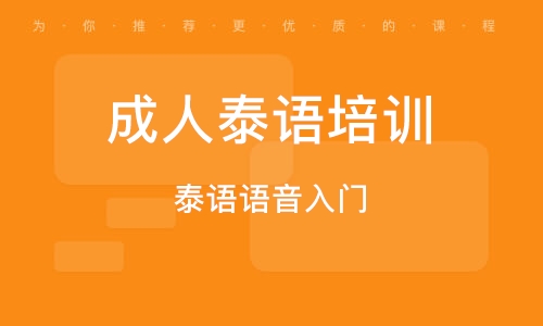 上海成人泰语培训