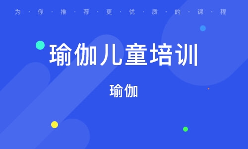 临沂瑜伽儿童培训