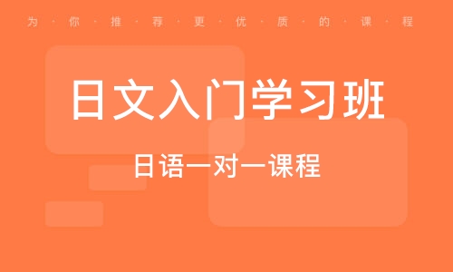 大连日语入门学习班