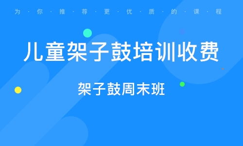 太原儿童架子鼓培训班收费