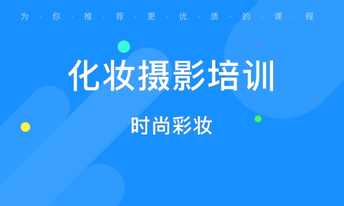 郑州化妆摄影培训班