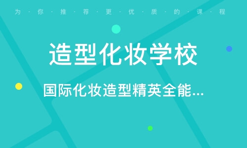 苏州造型化妆学校