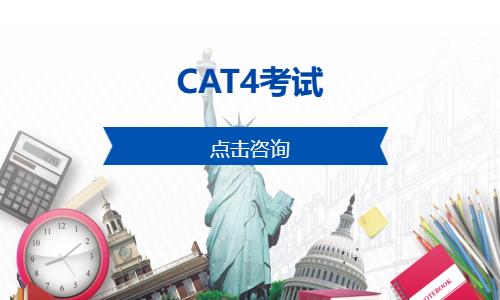 CAT4考试