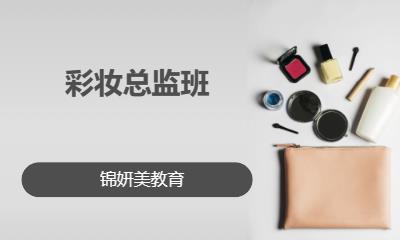彩妆总监班