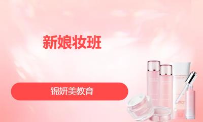 新娘妆班