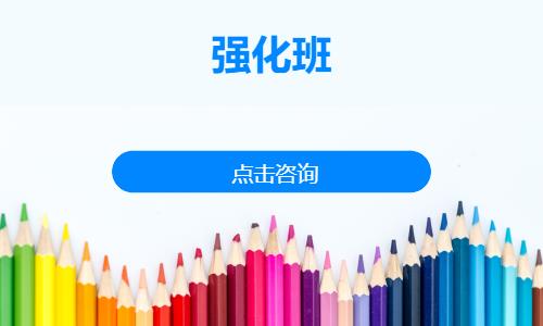 强化班