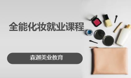 全能化妆就业课程