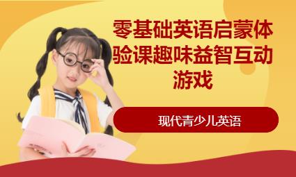 零基础英语启蒙体验课 趣味益智互动游戏