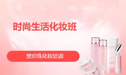 时尚生活化妆班