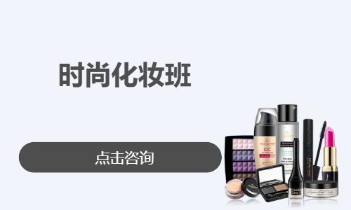 时尚化妆班