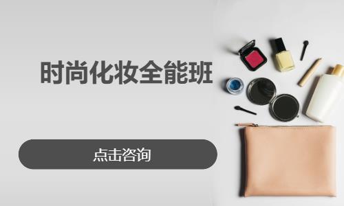 时尚化妆全能班
