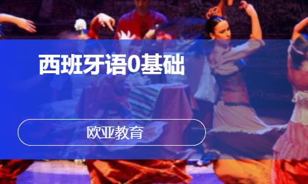南京西班牙语学习机构