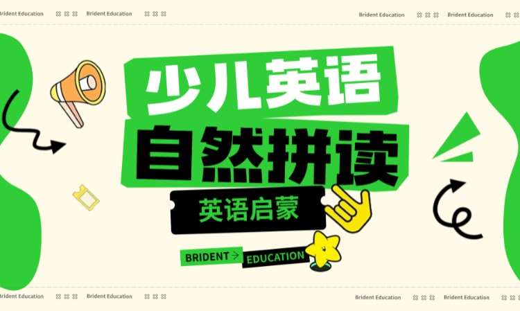 自然拼读课程