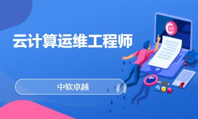 大连云计算运维工程师